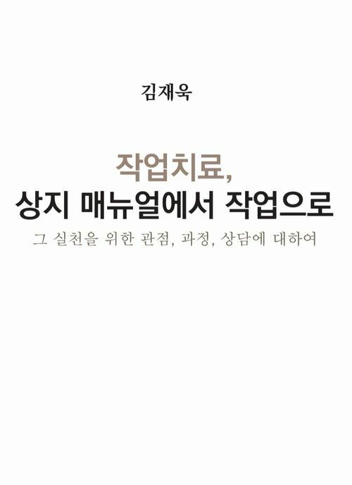 작업치료, 상지 매뉴얼에서 작업으로