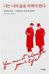 너는 너의 삶을 바꿔야 한다
