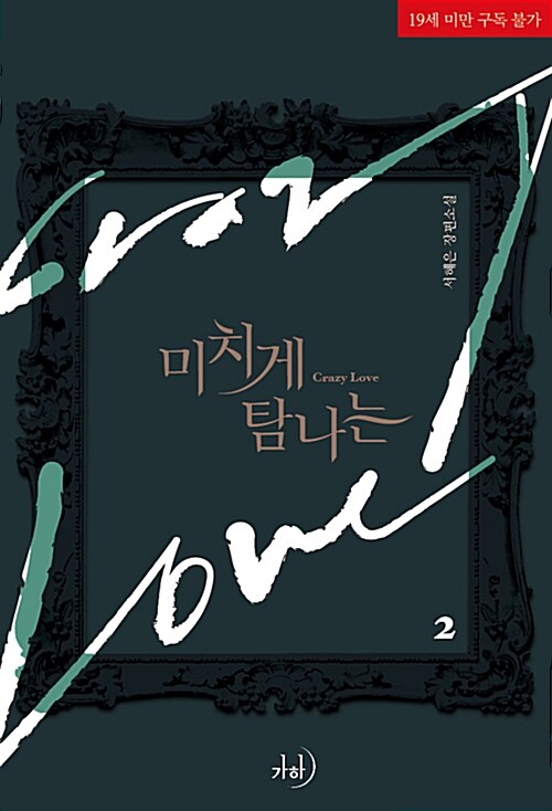 미치게 탐나는 = Crazy love : 서혜은 장편소설. 2 표지이미지