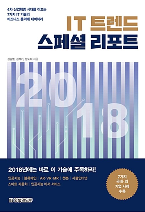 [중고] IT 트렌드 스페셜 리포트 2018