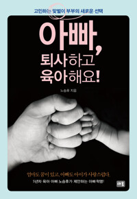 아빠, 퇴사하고 육아해요! 커버
