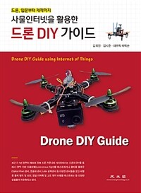 사물인터넷을 활용한 드론 DIY 가이드 =드론, 입문부터 제작까지 /Drone DIY guide using internet of things 