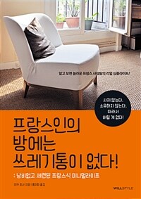 프랑스인의 방에는 쓰레기통이 없다! :낭비없고 세련된 프랑스식 미니멀라이프 