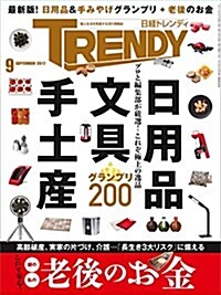 日經トレンディ 2017年 9月號 [雜誌] (月刊)