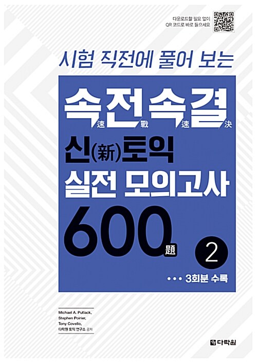 속전속결 신토익 실전 모의고사 600제 2