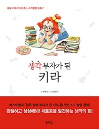 생각 부자가 된 키라 