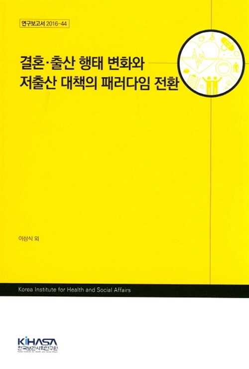 결혼.출산 행태 변화와 저출산 대책의 패러다임 전환