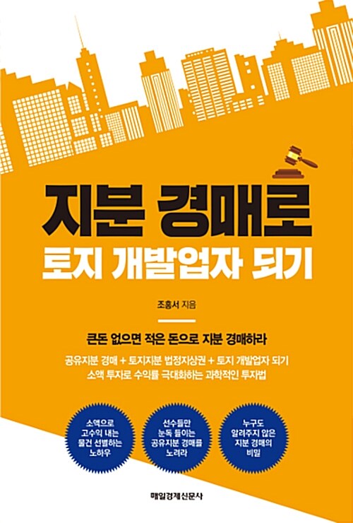 지분 경매로 토지 개발업자 되기 