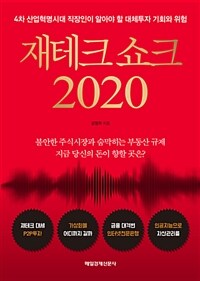 재테크 쇼크 2020 :4차산업혁명시대 직장인이 알아야 할 대체투자 기회와 위험 