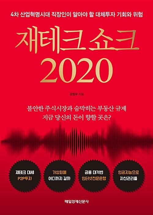 [중고] 재테크 쇼크 2020