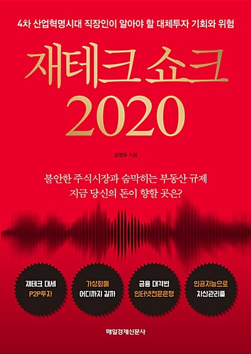 재테크 쇼크 2020