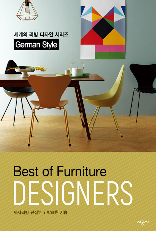 디자이너스 07 : 세계의 리빙디자인 시리즈 - 독일