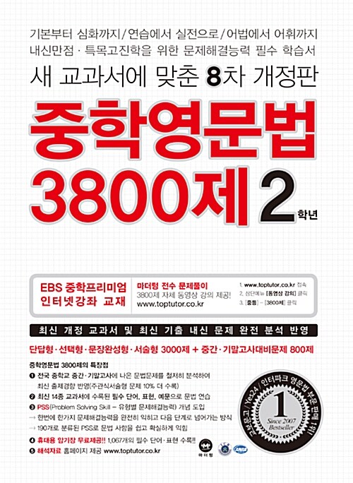 중학영문법 3800제 2학년 (2018년)