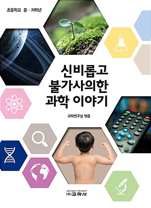 [중고] 신비롭고 불가사의한 과학 이야기