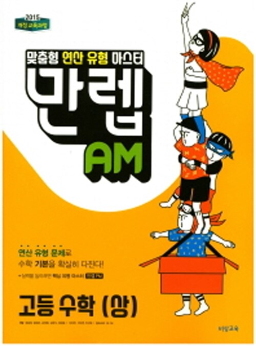 만렙 AM 고등 수학 (상) (2018년 고1용)