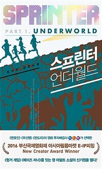 스프린터 =정이안 장편소설.Sprinter 