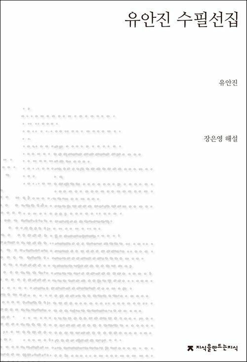 유안진 수필선집 - 지식을만드는지식 한국수필선집