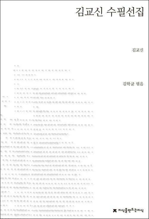 김교신 수필선집 - 지식을만드는지식 한국수필선집