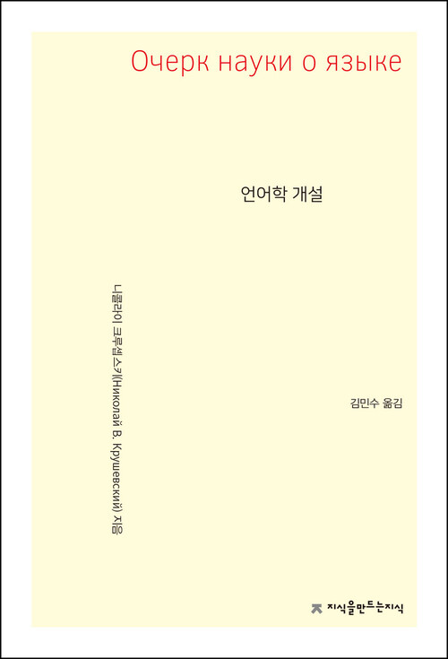 언어학 개설 - 지식을만드는지식 사상선집