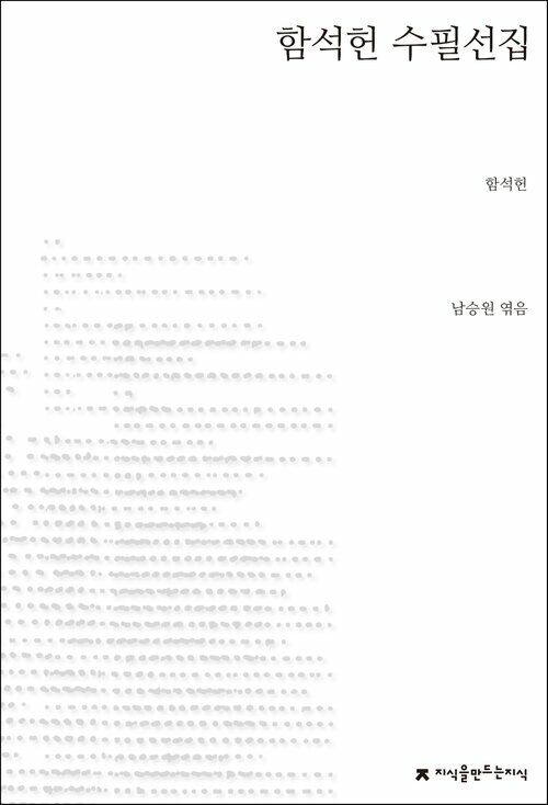 함석헌 수필선집 - 지식을만드는지식 한국수필선집