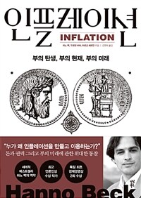 인플레이션 :부의 탄생, 부의 현재, 부의 미래 