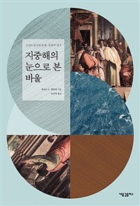 지중해의 눈으로 본 바울 :고린도전서의 문예-문화적 연구 