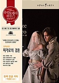 모차르트 : 피가로의 결혼 - 한글자막 제공 (2disc)