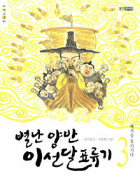 별난 양반 이선달 표류기 3