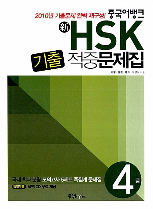 중국어뱅크 신 HSK 기출 적중문제집 4급 (본책 + MP3 CD 1장)