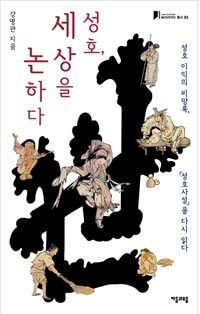 성호, 세상을 논하다 :성호 이익의 비망록, 『성호사설』을 다시 읽다 