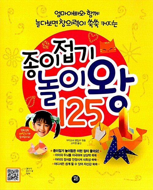 [중고] 종이접기 놀이왕 125