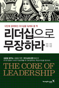 리더십으로 무장하라 =내안에 잠재워진 리더십을 일깨워 줄 책 /(The) core of leadership 