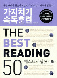 (가지치기 속독훈련) 베스트 리딩 50 = (The) best reading 50 