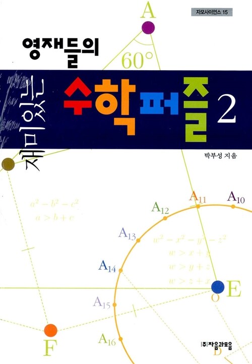[중고] 재미있는 영재들의 수학퍼즐 세트 - 전2권