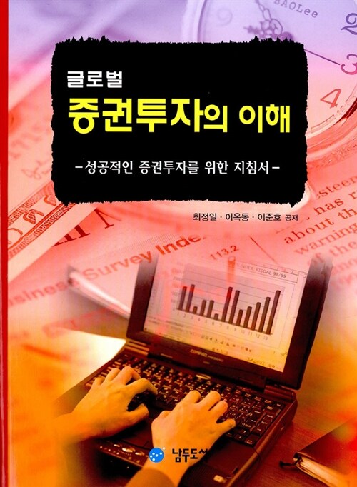 글로벌 증권투자의 이해