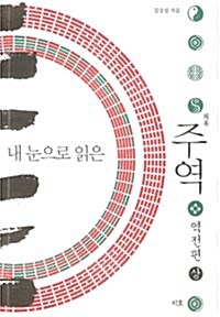 내 눈으로 읽은 주역 - 역전편 (상)