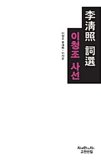 이청조 사선 (보급판)