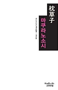 마쿠라노소시 (보급판)