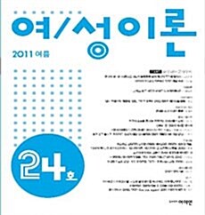 여/성이론 통권 제24호