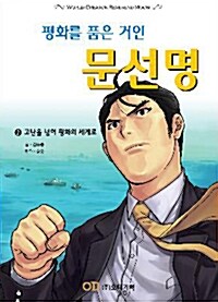 [중고] 평화를 품은 거인 문선명 2