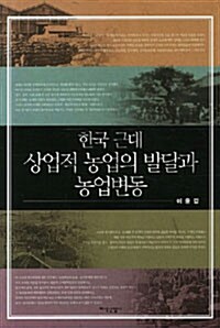 한국 근대 상업적 농업의 발달과 농업변동