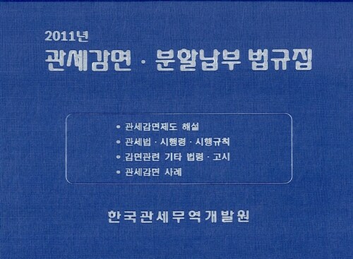 관세감면.분할납부 법규집 2011