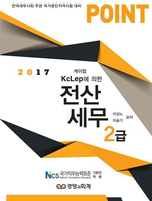 2017 포인트(POINT) 전산세무 2급