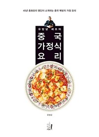 (유방녕 셰프의) 중국 가정식 요리 :45년 중화요리 명인이 소개하는 중국 북방의 가정 요리 