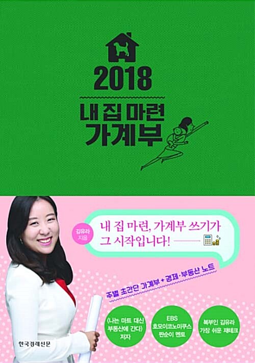 [중고] 2018 내 집 마련 가계부