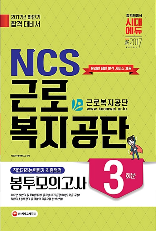 2017 NCS 근로복지공단 직업기초능력평가 최종점검 봉투모의고사 3회분