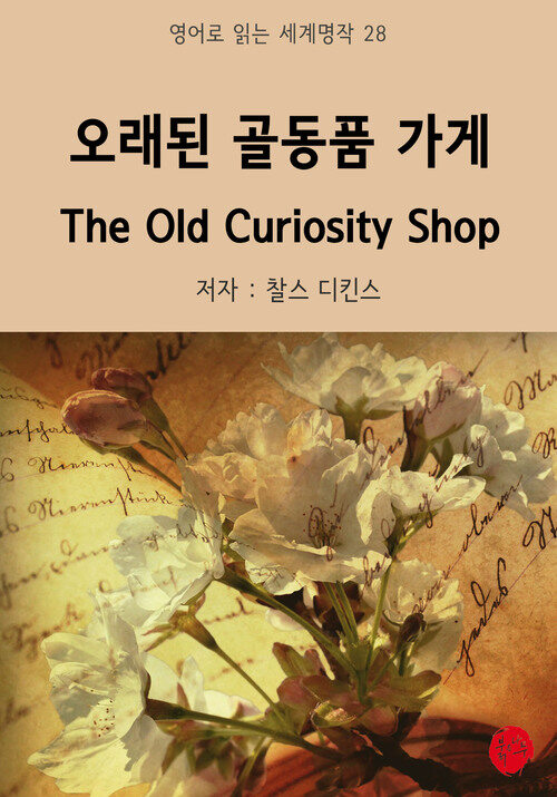 오래된 골동품 가게 The Old Curiosity Shop