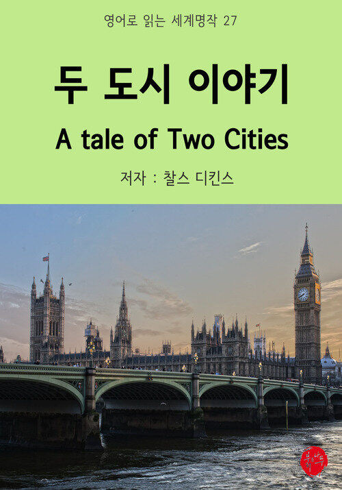 두 도시 이야기 A Tale of Two Cities