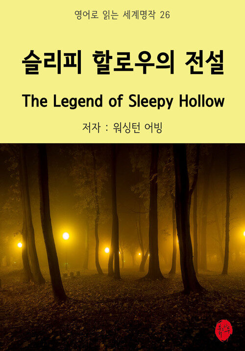 슬리피 할로우의 전설 The Legend of Sleepy Hollow