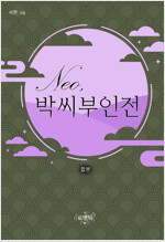 [합본] Neo, 박 씨 부인전 (전2권/완결)